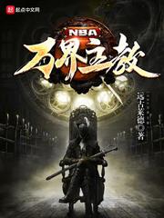 nba万界主教