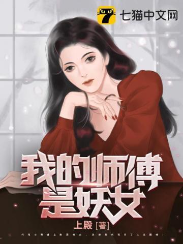 我的师傅是妖女百科