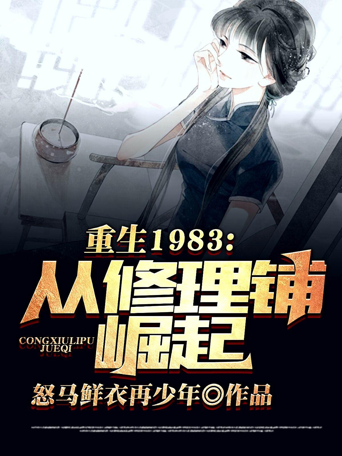 重回1983从修理铺崛起动漫