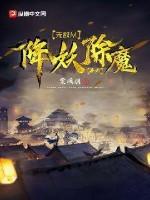 无敌从降妖除魔开始好看吗