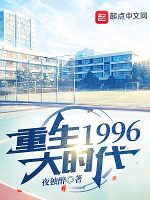 重生1996大时代夜独醉