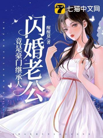 闪婚老公是首富免费