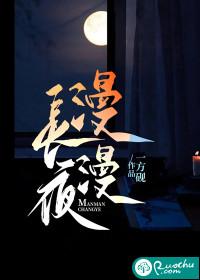 漫漫长夜漫漫陪你