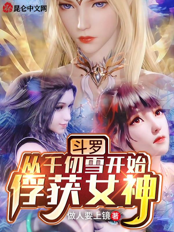 斗罗从千仞雪开始俘获女神第三十章