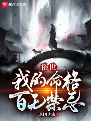 俗世我的命格百无禁忌笔趣阁无错版