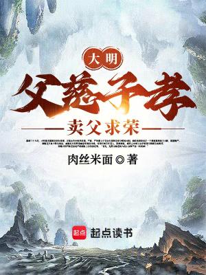 大明父慈子孝卖父求荣全文阅读