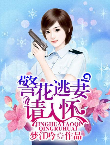 逃婚警花作者古幸铃