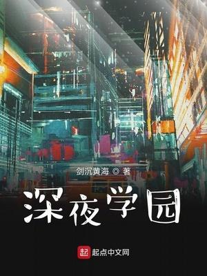 深夜学园八一