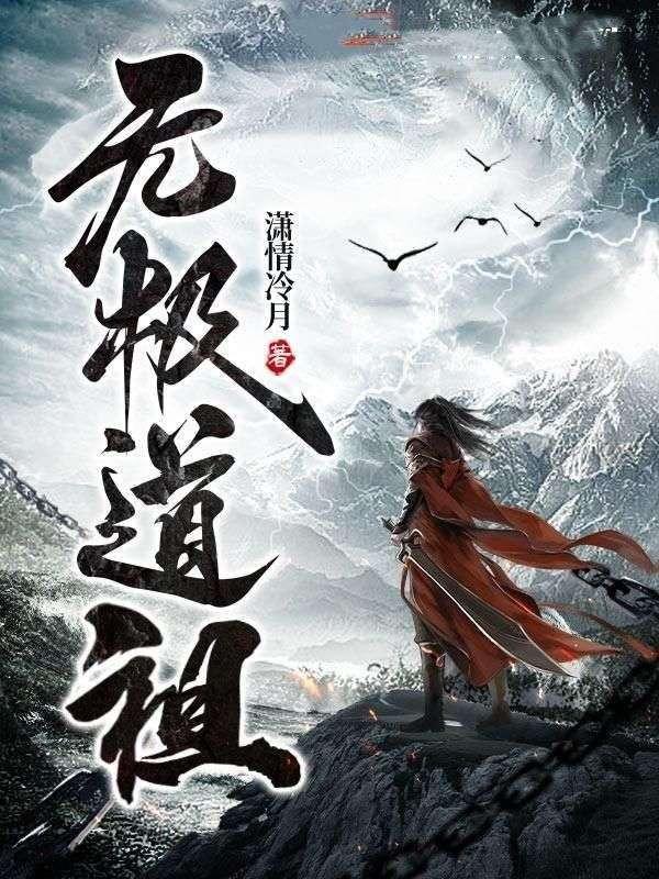 无极道祖境界