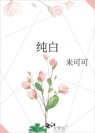 纯白交响曲动漫免费观看