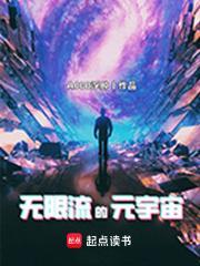 无限流的元宇宙起点