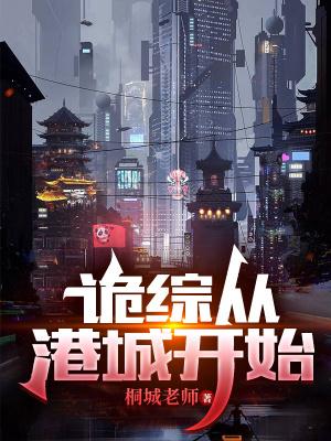 诡综从港城开始顶点