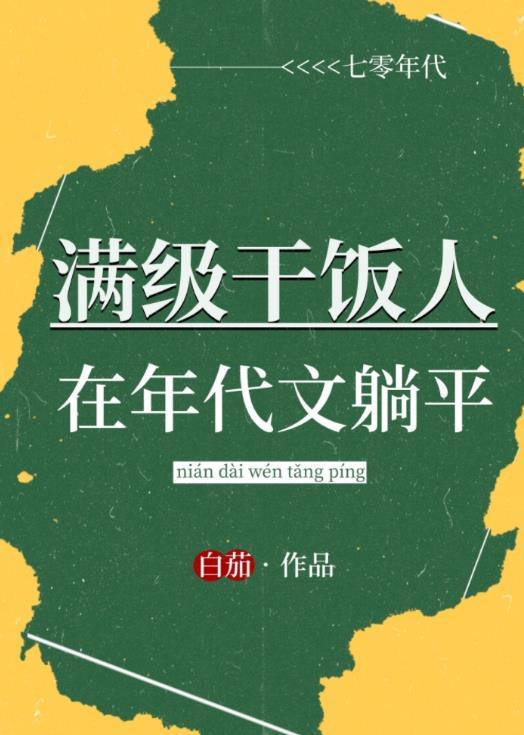 满级干饭人在年代文躺平笔趣阁