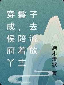 穿越成侯爷通房丫鬟