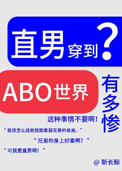 论直男穿越到ABO世界有多惨?斩长鲸免费阅读