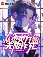 开局写轮眼从鬼灭开始无限作死笔趣阁