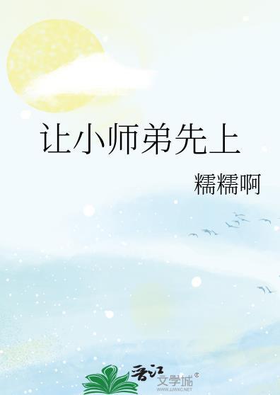 让小师弟先上完结