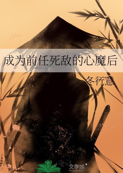 成为前任死敌的心魔后漫画