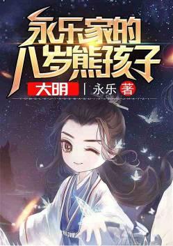 大明 永乐家的八岁熊孩子