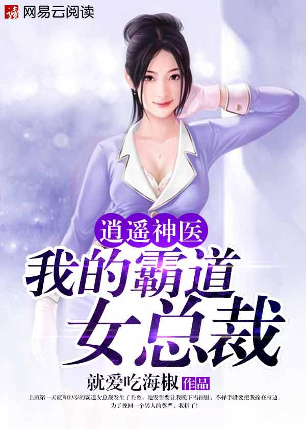 逍遥神医：我的霸道女总裁