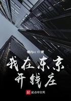 我在东京开钱庄