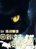 回到过去变成猫